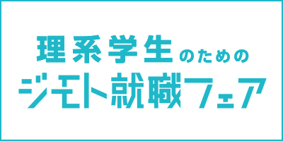 ジモト就職フェア理系_中日無し