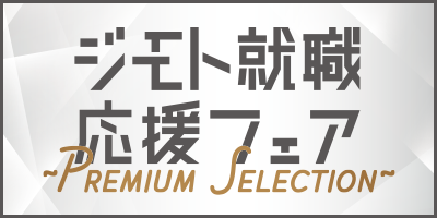 ジモト就職応援フェアPremiumSelection